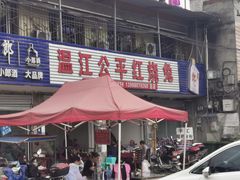 门面-温江公平红烧兔(总店)