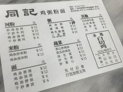 -同记鸡粥粉面店
