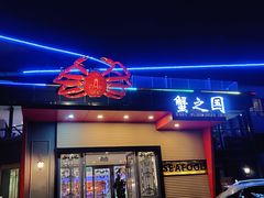 门面-蟹之国·精品蟹料理(极地店)