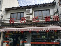 门面-裕兴记·三虾面(西北街总店)