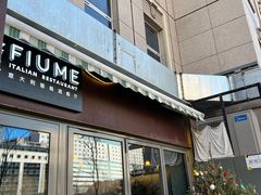 门面-Fiume福弥意大利餐厅