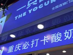 门面-一只酸奶牛(八一路店)