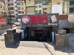 -杀猪天·韩国烤肉(总店)