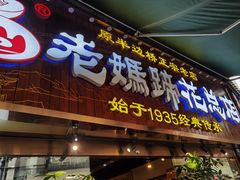 -易老妈蹄花.创于1935(总店)