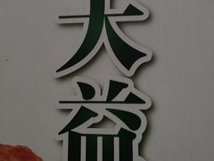 -大益烤鸡