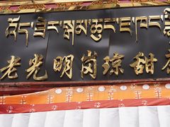 门面-老光明岗琼甜茶馆