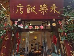 -永乐饭店