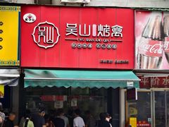 -吴山烤禽 (吴山路店)