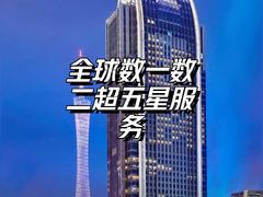 -广州富力丽思卡尔顿酒店