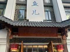 -千岛湖小鱼儿·淳安匠心农家菜