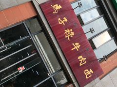 -兰州马子禄牛肉面(文景公园店)