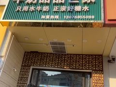 -广信牛奶甜品世家(万象城店)