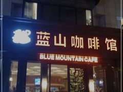 门面-蓝山咖啡馆(钱江龙店)
