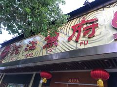 门面-沱江鱼府(丽江店)