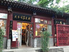 -北京国子监胡同
