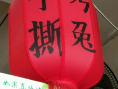 -鸿运兔·手撕烤兔(天府广场店)