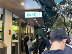 -李记清真馆(打钉巷店)