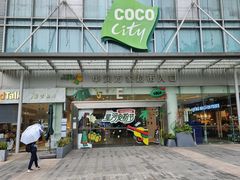 -深圳龙华星河COCO City(民治店)