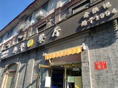 门面-奥华餐厅·老张记(台基厂店)