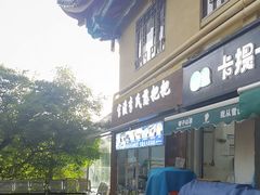 -李氏憨粑粑(文林街店)