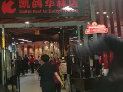 门面-凯鸽火锅(华林新天地店)