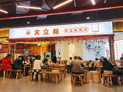 门面-文立新·秤盘麻辣烫(天通苑店)