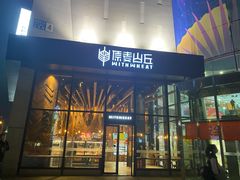 门面-原麦山丘(望京小街店)