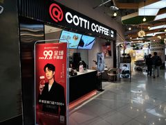 -库迪咖啡(北京K酷时尚广场店)