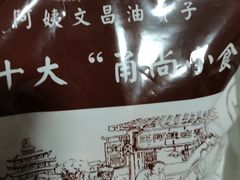 -王阿姨文昌油赞子(府桥街店)