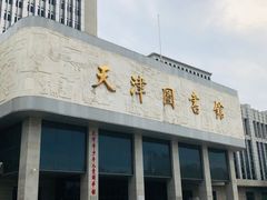 -天津图书馆(复康路馆)