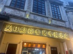 -吴日彪蒜香猪牛排(水巷口店)