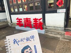 -绍兴鲁迅故里·沈园景区