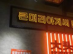 -大头叔烤鸡爪·朝鲜族烤串(天池路店)