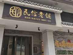 -仁信老铺(华盖路店)