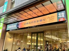 -粤陸玖玖·港式手作茶餐厅(珠江路店)