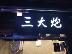 门面-三大炮豆花铺(锦里店)