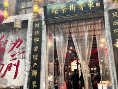 -東茅街茶馆