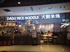 门面-大鼓米线(杭州国大城市广场店)