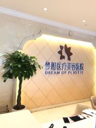 点击看大图 -昆明梦想医疗美容医院