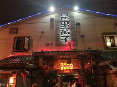 门面-昆虫窝子·特色云南菜(拓东路总店)