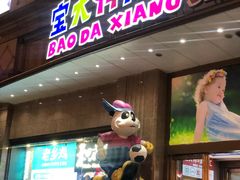 -宝大祥青少年儿童购物中心(南京东路店)