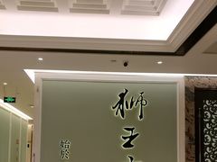 -狮王府淮扬菜(新街口友谊店)