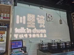 -川里谈·川味小馆(北京路店)