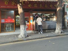 -百家春好德来姜母鸭