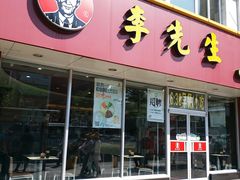 门面-李先生牛肉面大王(辽宁路店)