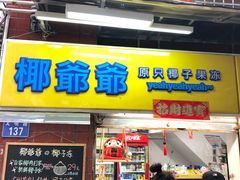 门面-椰爺爺·椰子冻砵仔糕