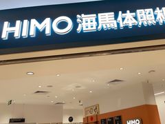 -海马体照相馆(万菱汇店)