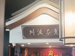 -川流不息·地道川菜·小龙虾(新松江路店)