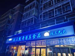门面-北三凯奇清真食品店