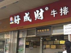 门面-好成财牛排馆(涂门街总店)